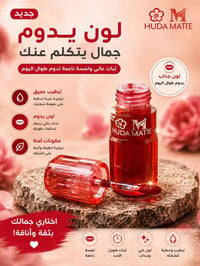 هدى مات • ليب مات • ثبات عالي