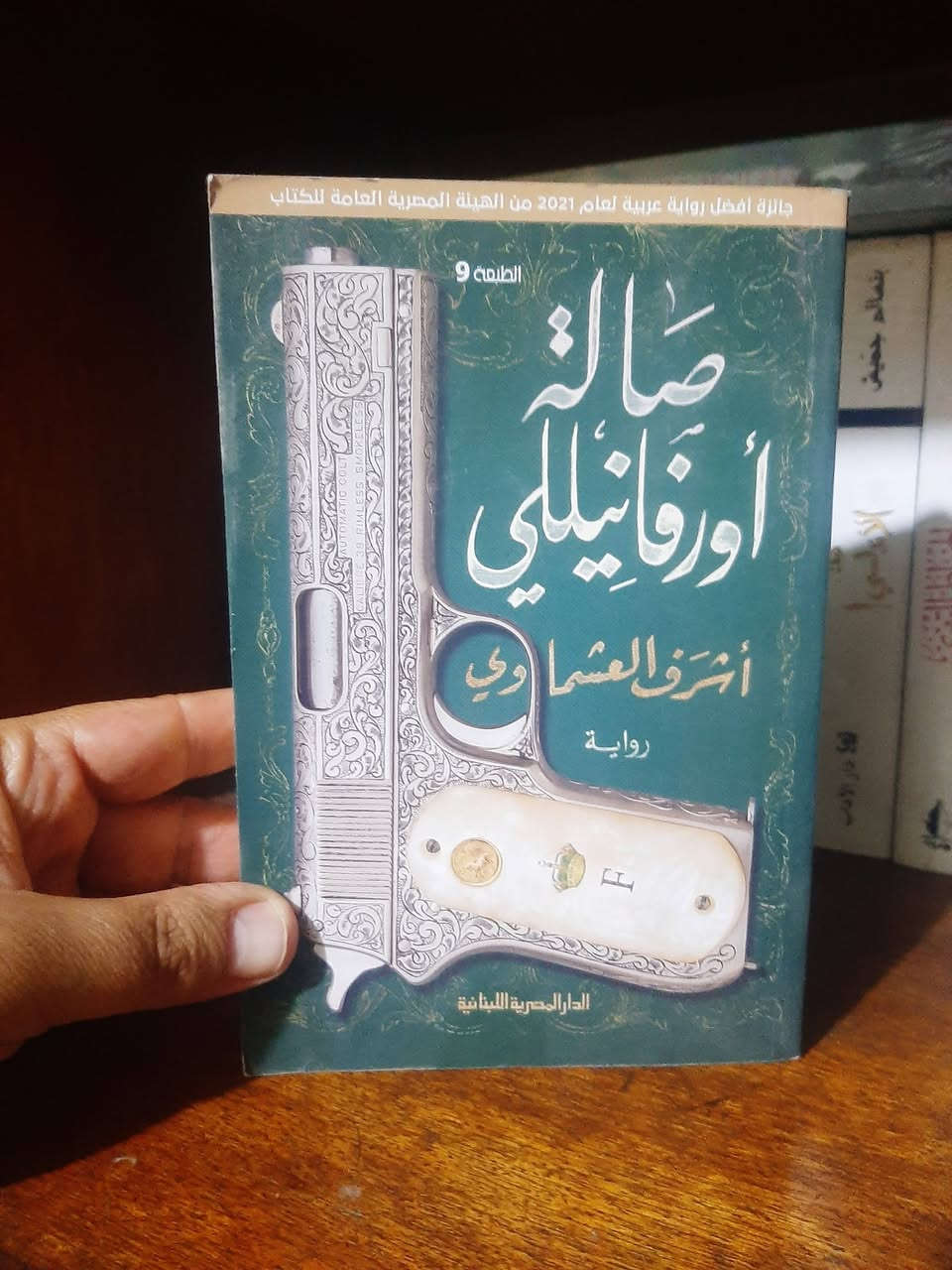 📚صالة أورفانيلي
✍اشرف العشماوي
🕍المصرية اللبنانية -٤٢٢ صفحه
💸السعر :5.000
الف
رئاسة العبيدي 
او 
المتنبي الجمعة
***********
