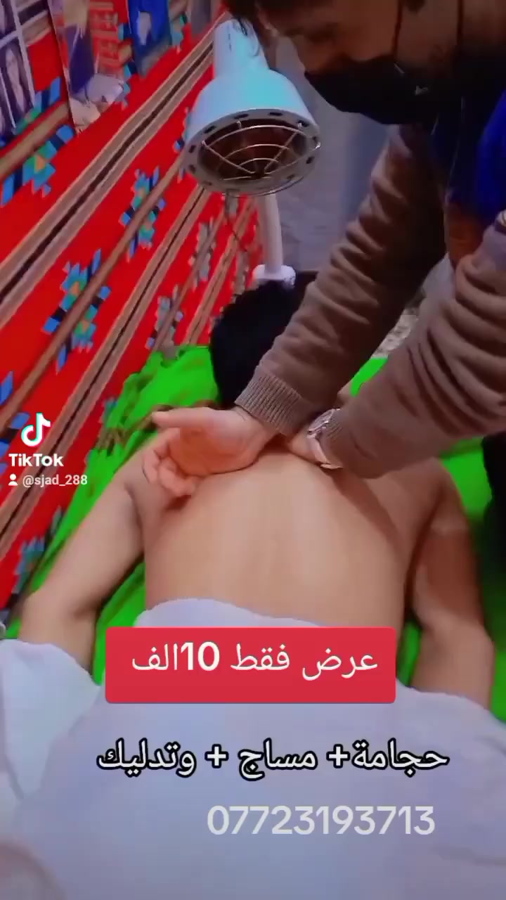 عرض عرض🔥 
جلسه ملكية خاصة 👌
حجامه 🩸و مساج وتدليك عام 💆🙌🫀🧠
فقط 10الف دينار 
جلسه واحده يطلع التعب العمر كله 
استرخا وتحفيز الأعصاب وتنشيط الدورة الدموية في جسمك كورياة الدم الحمراء و البيضاء 
شنو قيمت ال 10الف 
مقابل راحتك 
انته ما عليك بس تجينا واحنا انرتب الحجي 
عنوانه حي اور بغداد سبع قصور 
الشارع العام بين شارع ابو احمد وجامع الأمام علي عليه السلام قرب صيدلية شمس المدينه 
للاستفسار يتوفر واتساب ***********
