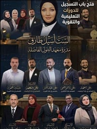 معهد البتول التعليمي من احسن المعاهد في بغداد عموماً منطقة الشعب خصوصا...