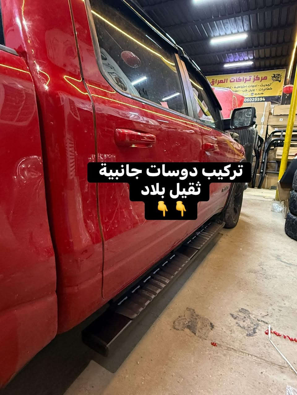 تجهيز رام بك هورن 
🔹تركيب تخم نفخات ناصي بلاد 
🔹تركيب غطاء بدي جلد طبكات 
🔹تركيب دوسات جانبية ثقيل بلاد 
🔹تركيب مطريات جام 
🔹تركيب لدات شباك برتقالي 

📍📍العنوان ::👇
‏‎بغداد _شارع فلسطين _مقابل محطة وقود باب المعظم  و الاسواق المركزية مال مستنصرية 
داخل الفرع اول كراج على اليمين‎
مركز تراكات العراق 🇮🇶 

متواجدين كل ايام الأسبوع عدا يوم الجمعة  من الساعة التاسعة صباحاً وحتى الساعة السابعة مساء 
‏‎
‏‎يوجد توصيل لجميع محافظات العراق 🇮🇶  يرجى الاتصال خلال اوقات الدوام 
***********
***********
📍موقعنا مثبت على خرائط كوكل و ويز👇
استخدم Waze للقيادة إلى Baghdad - بغداد: https://waze.com/ul/hsvztdruvs
