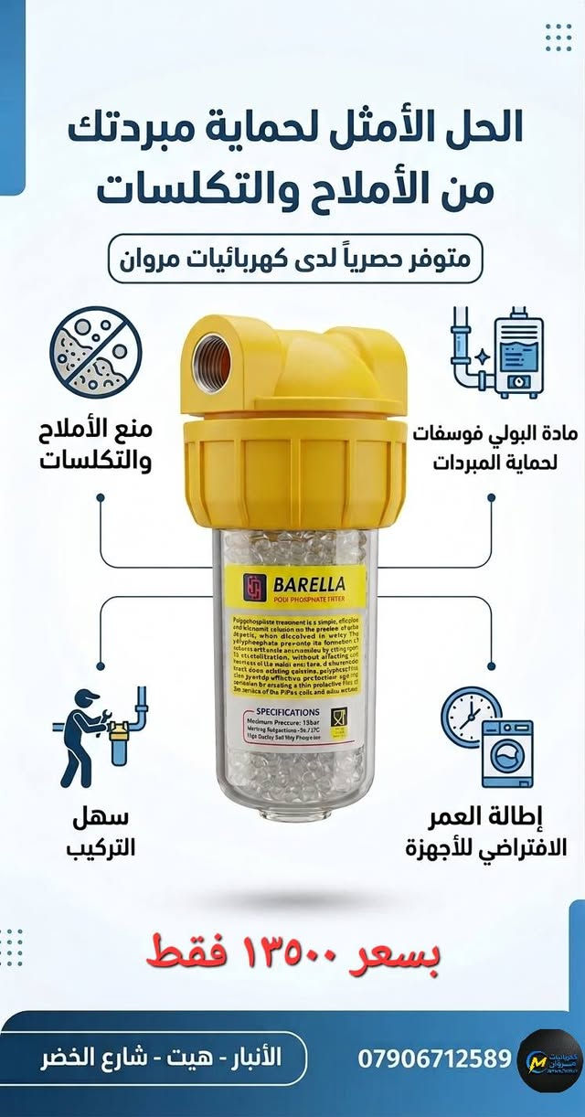 لاتدوخ ولاتحتار… يم #كهربائيات_مروان الحل الحار 🔥❄️
شوف استاذي..  وفرت لك كل ما تحتاجه لصيف بارد ومريح من حلفات وفلاتر ومستلزمات بأجود الأنواع وأفضل الأسعار.

✅ فلترات مانعة للأملاح للمبردات
✅ صابونة الأملاح الأصلية
✅ مستلزمات المبردات والتبريد
✅ جودة مضمونة وأسعار مناسبة

💡 نصيحة مهمة:
▪︎ استخدم حلفة كارتونية للمبردة الحديد تخليلك الصيف شتاء 
▪︎ استخدام فلتر مانع الأملاح وصابونة الأملاح بشكل منتظم يساعد على:
✔️ تقليل التكلسات والترسبات
✔️ إطالة عمر المبردة
✔️ تقليل تكاليف الصيانة
✔️ الحصول على هواء أنظف وأبرد طوال الصيف

📍 #العنوان: الأنبار – هيت – شارع الخضر
📞 للحجز والاستفسار: ***********

#كهربائيات_وإنشائية_مروان
