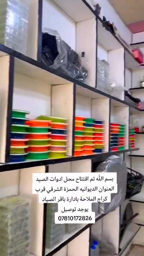 بسم الله توكلنا عليك الله تم بعون الله افتتاح محل تجهيز كافة عدد صيد الاسماك متوفر خدمة توصيل 
الموقع الحمزة الشرقي بالقرب من كراج الملاحة 
اهلا وسهلا بالجميع
للتواصل  واتساب ***********
