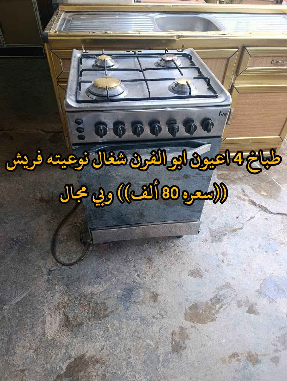 المكان ديالى بعقوبه بهرز / 🟥كاونتر طول متر و155 سم ((سعره 80 ألف)) وبي مجال
🟧طباخ فريش 4 اعيون ابو الفرن شغال ((سعره 80 ألف)) وبي مجال
🟩مبرده شغاله نظيفه ((سعرهه 70 ألف)) وبيه مجال
🔷العنوان: بهرز، بداية الدواسر، قرب المختار نوري، للمعاملة والإستفسار راسلونا على هذي الصفحة على الخاص، أو الاتصال على هذا الرقم ***********
