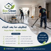 تنظيف ما بعد البناء • تعقيم • الكوت
