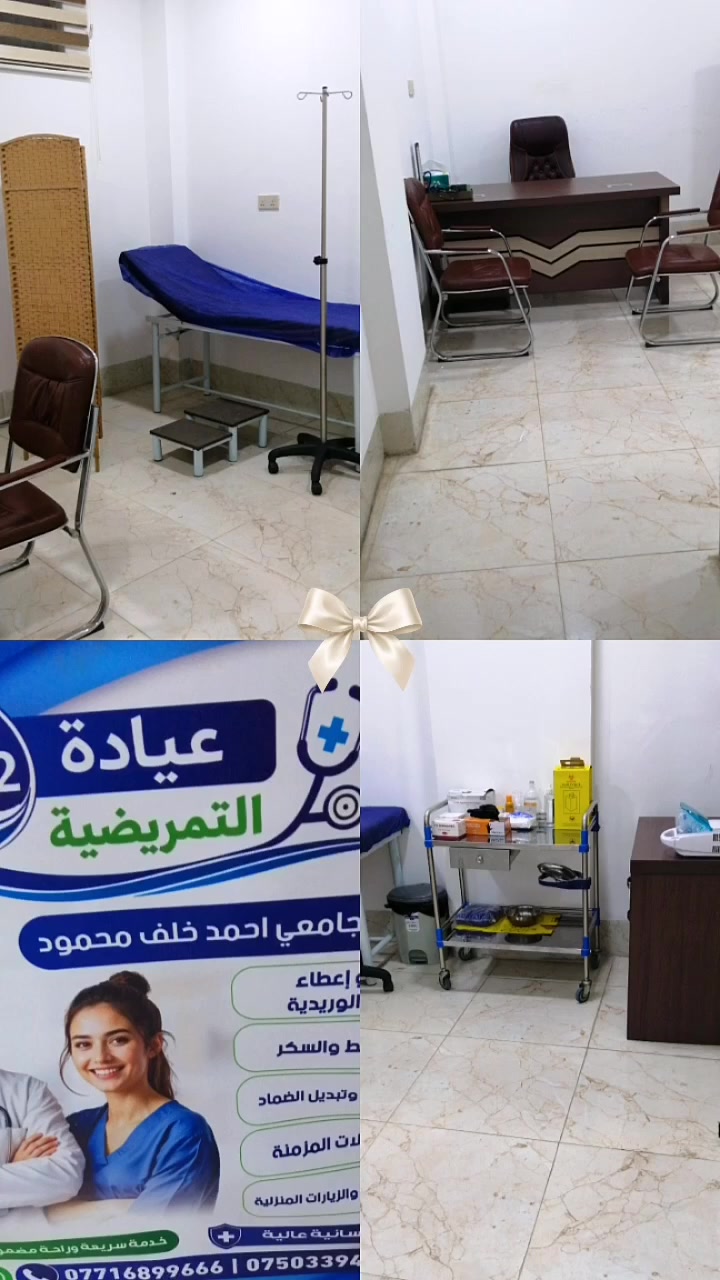 ✨ عيادة O2 التمريضية ✨
يوجد كادر تمريضي رجال ونساء بخبره عاليه  ورعاية  تمريضية صحية أمينه 
راحة… رعاية… أمان
🩺 خدماتنا التمريضية:
• زرق الإبر وإعطاء المغذيات الوريدية
• قياس الضغط والسكر
• العناية بالجروح والحروق وتبديل الضماد 
• رعاية كبار السن والزيارات المنزلية
• متابعة الحالات المزمنة
•تشكيل وازالة صوندة الادرار
•تبخير اطفال  
💙 نهتم بصحتكم بأيديٍ أمينة ورعاية مهنية
📍خدمة سريعة ودقيقة
📞 للإستفسار:
***********
***********
✨ عيادة O2 التمريضية
ثقتكم… مسؤوليتنا ✨
متواجدون من الساعة 9 صباحاً لغاية الساعة 10 ليلاً
موقعنا 🚩
في المجمع الطبي مقابل مول تموز داخل الفرع
