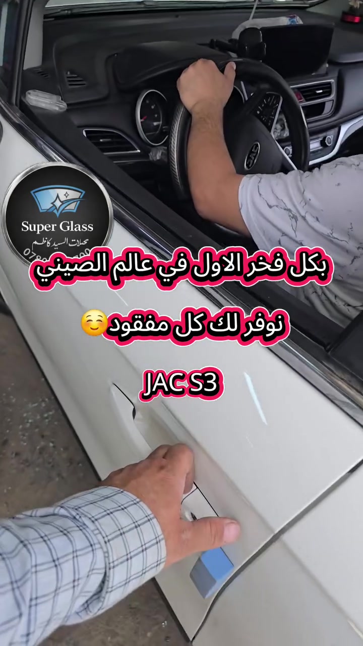 تم الحمدالله تبديل جامة باب جاك JAC s3
واكيد يمنا ترجع وكالة

متوفر زجاج سيارات JAC بمختلف الموديلات
محلات السيد كاظم لزجاج السيارات
***********
