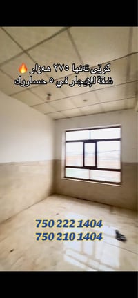 ٥ حساروك أربيل • غرفتين • شقق للايجار