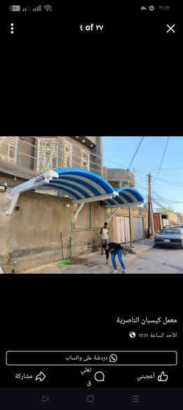 عمل سقايف كيسبان الناصريه شقل درجه اوله ***********
***********
