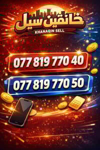 ارقام توأم • كارت 5 دولار • خانقين شارع المزرعة