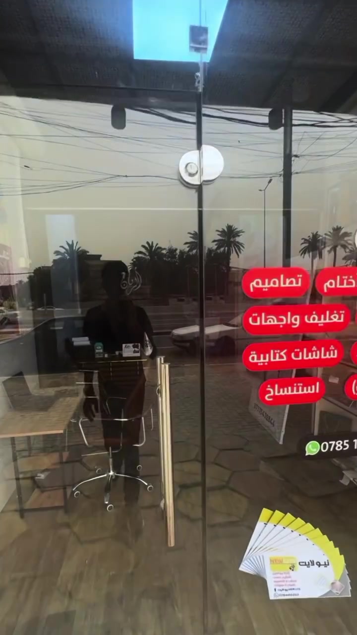 مفاجأة الى اهالي منطقة البلديات 🔥
تم بعون الله افتتاح مطبعة و إعلانات الريان❤️
توفر لكم كافة المطبوعات التجارية و الورقية
بأعلى جودة وبأنسب الأسعار ✨🔥

🔴إعلانات ضوئية
🔴مطبوعات ورقية
🔴لوازم مكتبية
📍 بغداد البلديات شارع الامن العامة قرب افران المختار

*********** واتساب
