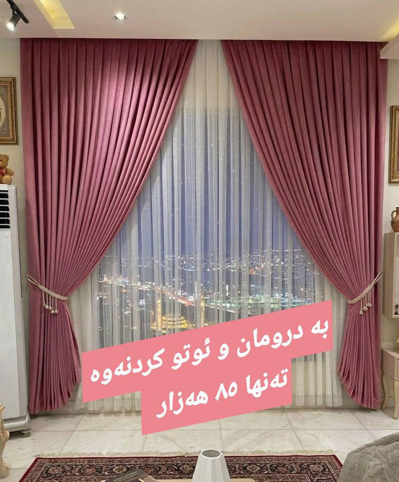 گەڕاینەوە لاتان بە مۆدێلێکی شاهانە و نرخێکی بڕوانەکراو! ✨
​ئێمە لە Harzan Parda هەمیشە هەوڵ دەدەین نوێترین و باشترین مۆدێلەکانی پەردەتان بۆ کۆ بکەینەوە. ئەم مۆدێلە ناوازەیەی کە ئێستا دەیبینن، تێکەڵەیەکی بێ وێنەیە لە جوانی و کوالێتی:
​💎 پێکهاتەی ئەم مۆدێلە:
​ئەملا و لای پەنجەرە: بەکارهێنانی قوماشی (دایمۆند و شاموا) کە قورسی و شکۆیەکی تایبەت بە پەردەکە دەبەخشن.
​ناوەڕاستی پەردەکە: تولی (تیتی ئێم - TTM) کوالێتی بەرز و ڕەونەقدار کە ڕووناکی و جوانییەکی تایبەت دەبەخشێت.
​لەگەل تولی بامبۆی سادە  بەهەمان شێوە کوالێتی زۆر بەرزەو بە شۆردن تێک ناچێت 
​🎨 ڕەنگە بەردەستەکان:
ئەم مۆدێلە بە ٤ ڕەنگی زۆر شیک و مۆدێرن بەردەستە: (شین 🔵، بێجی 🟡، ڕەساسی ⚪، پەمەیی 🌸).
​💰 ئۆفەری تایبەت بۆ پەنجەرەی ٣ مەتری:پانی  و ٣ بەرزی 
تەنها بە ٨٥,٠٠٠ دینار! (ئەم نرخە دروومان و ئوتوکردنیش دەگرێتەوە).
​📏 هەر قیاسێکی ترتان بوێت بەردەستە و بە هەمان کوالێتی بۆتان ئامادە دەکەین.
​هەمیشە لێرەین بۆ خزمەتکردنی ئێوە و جوانکردنی ناوماڵەکانتان بە کەمترین تێچوو.
​📍 ناونیشان: سلێمانی - گەڕەکی شارەوانی - بەرامبەر هەرزان بازاڕی سەردەم.
📞 پەیوەندی: ***********
📩 بۆ بینینی ڕەنگەکان لە نزیکەوە، نامە بنێرن.

#هەرزان  #مۆدێل #پەردە
