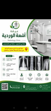 يسرّ مجمع الصادق الطبي الإعلان عن افتتاح عيادة #أشعة_الوردية_التشخيصية...