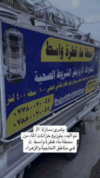 بِشرى سـارّة 🎉
تم البدء بتوزيع خزانات الماء من
محطة ماء قطرة واسط 💧
في مناطق الخاجية والزهراء

مياه نقيّة وصالحة للشرب ✔️
خدمة مستمرة وتوصيل يومي �
للتواصل ***********
***********
