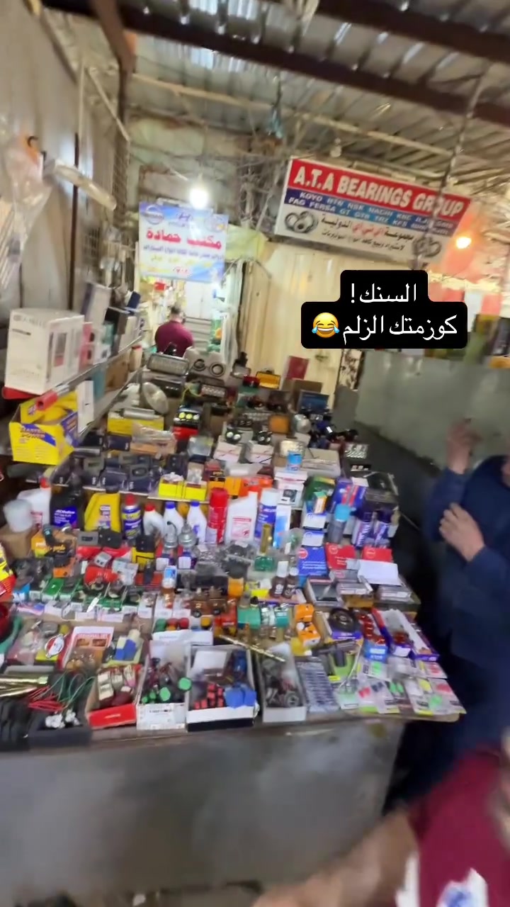 السنك كوزمتك الزلم 😂#بغداد #السنك #فيتر


**إذا كنت صاحب هذا الإعلان وتريد حذفه لأي سبب، رجاءا أرسل رسالة إلى الدعم الفني**