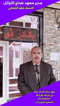 السيد المدير الأستاذ خضر الخفاجي 🌟
هوه المدير وأبٌ 👨‍🏫 وسندٌ 🤝 وأخٌ 💙 للجميع
حضورُه طمأنينة 🌿 وكلمتُه أمان 🕊️ وخطوته ثقة ✨
يزرع المحبة ❤️ في القلوب قبل أن يزرع النجاح 🎓 في العقول
يبتسم للطلاب 😊 فتطمئن نفوسهم ويصغي لهم 👂 فيشعرون أنهم في بيتهم الثاني 🏫
يحبه طلاب المعهد 👨‍🎓👩‍🎓 ويحترمه أولياء الأمور 🤍 لأنه يتعامل بإنسانية 🌸 قبل الإدارة
يشجع 🌟 ويحتوي 🤲 ويوجه 🧭 ويغرس في أبنائه روح العلم 📚 والاجتهاد ✍️ والإصرار 💪
يصنع الأمل 🌈 بهدوء ويقود المستقبل 🚀 بحكمة 🧠
فهو نموذج القائد التربوي 👑 الذي يُبنى عليه النجاح 🏆 وتُحفظ به القيم 🌺

📞 رقم هاتف المعهد ☎️
*********** 📲

🌐 مواقع التواصل الاجتماعي لمعهد صناع الأوائل 🌟
📘 فيسبوك 💙
https://www.facebook.com/share/195VMMivHF/?mibextid=wwXIfr

📸 إنستغرام ✨
https://www.instagram.com/a1b_2f?igsh=c29sbGpzaWQ0dms4&utm_source=qr

🎵 تيك توك 🎶
www.tiktok.com/@_institute

📲 تلغرام 💬
https://t.me/QQ11RR2

📚✨🎓 التعليم رسالة 🌟 ونحن نصنع الأوائل 💪🏫
