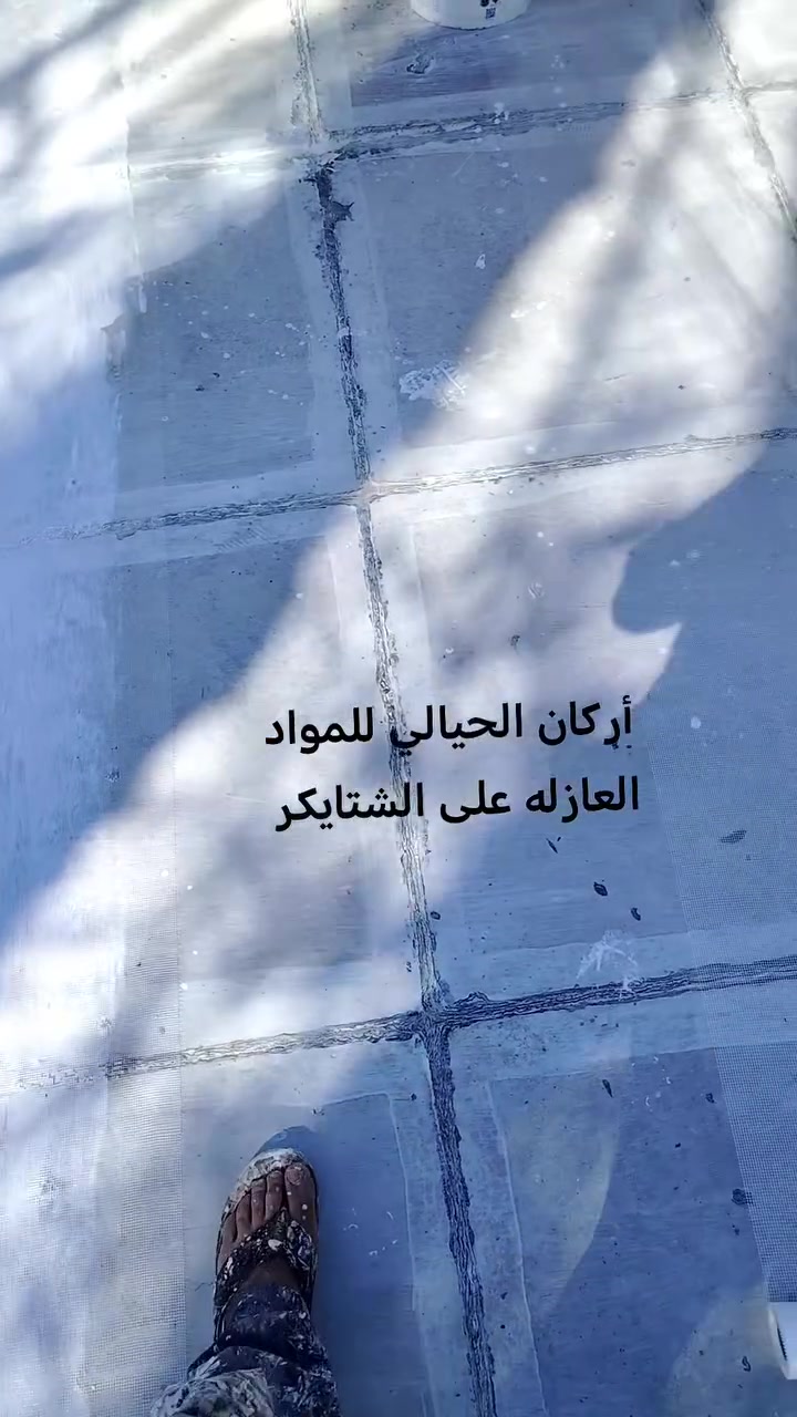 تم إنهاء عمل بيت عمل على الشتايكر عازل الرطوبة عازل حراري للاستفسار على الأرقام التالية ***********او *********** ان شاء الله ينال اعجابكم
