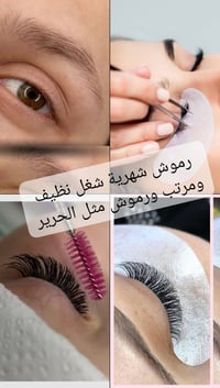 رموش كلاسيك • رموش كثيفة • الگريعات الكويتي