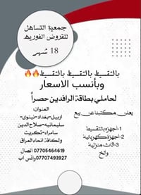 لحاملي بطاقة الرافدين كلشي بلسوك انبيعه بالتقسيط