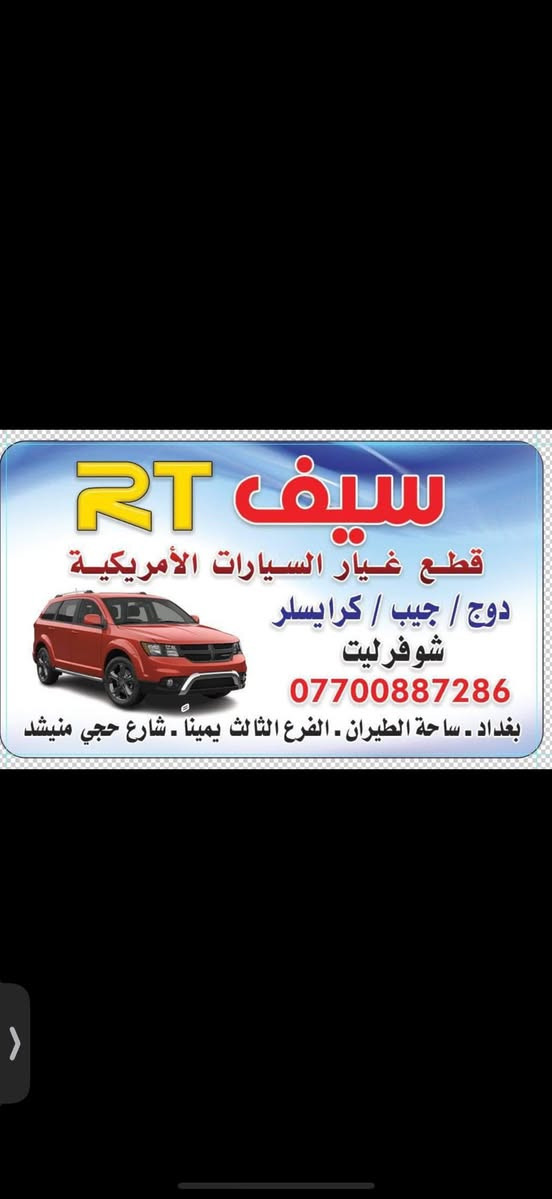 متوفر ادوات جيب البرتي مع صيانه وخدمه توصيل
من كشر
وحداديه
وكماليات ***********
