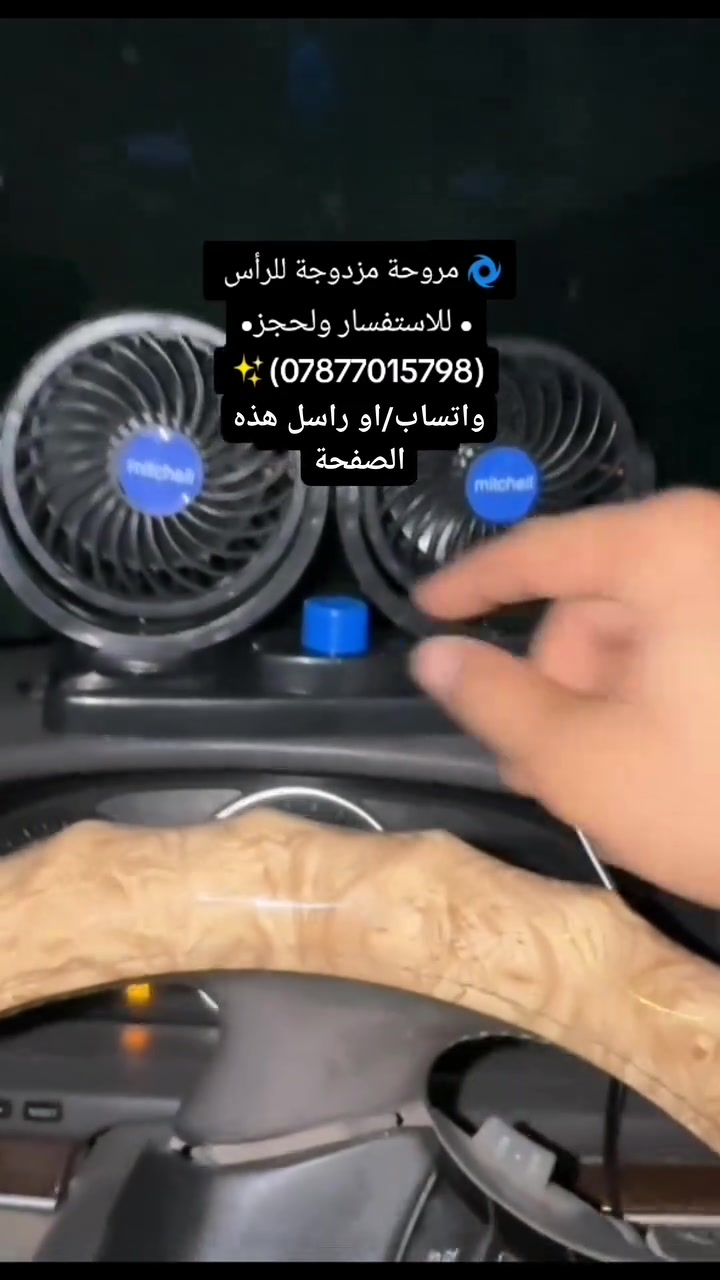 🌀 مروحة مزدوجة للرأس

Mitchell Mars-304 – الحل الذكي لأيام الصيف الحارة، خصوصًا للسيارات الكبيرة أو الشاحنات 🚛🔥

🔸 شنو تقدر تستفاد منها؟

▪️ تبريد مزدوج للسائق والراكب الأمامي

▪️ دوران 360° – وجه الهوا يمك وين ما يعجبك

▪️ صوتها واطي – ما تزعجك وانت تسوق

💡 تنويه:

تأكد من فولت سيارتك قبل التركيب (12V أو 24V)

ولا تنصبها بمكان رطب أو مبلل للحفاظ على عمر الجهاز #منتجات #متجر_كيرو_زون #KiroZone #مروحه


**إذا كنت صاحب هذا الإعلان وتريد حذفه لأي سبب، رجاءا أرسل رسالة إلى الدعم الفني**