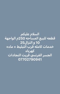 قطعه للبيع للتواصل 07702790941