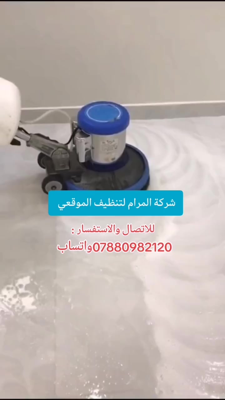 شركة المرام للتنظيف الموقعي في كربلاء وبابل😍

توفر لكم:
1️⃣خدمة تنظيف الارضيات🈳
2️⃣خدمة جلي وتلميع الارضيات🈳
3️⃣خدمة تنظيف السيراميك والصحيات🈳
4️⃣تنظيف السطح والمناور والكراج🈳
5️⃣تنظيف الابواب والشبابيك والجام 🈳
6️⃣تنظيف الدرج والمحجرات🈳
7⃣تنظيف الشقق💤

__تنظيف واجهة المنزل والمحلات والعمارات والمطاعم🈳

وبانسب الاسعار وافضل العروض
تواصل معنا من أجل حياة انقى
👇🏻
👇🏻
خدماتنااا 
{بادارة كادر محترف ومتخصص}☪️

ويانه صار كولشي سهل ومريح 

❣️الحجز والاستفسار مرسلتنا ع الخاص
💯💯
او الاتصال ع الرقم

***********📞واتساب

#خدمة_تنظيف_المنازل_والشقق
#جلي_وتلميع_الصحيات
#تنظيف_الوجهيات_المباني
