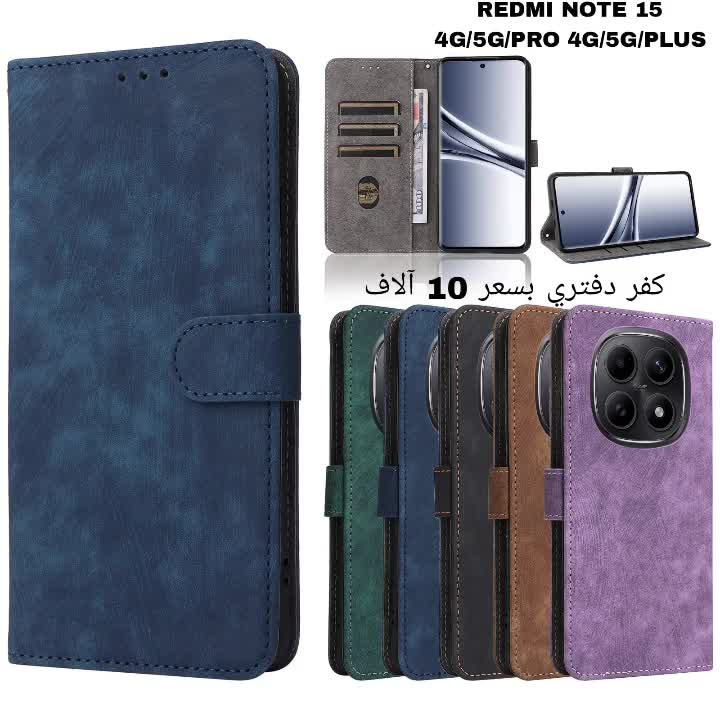 لأجهزة ريدمي نوت 15. و نوت 14
حصرياً في  متجرنا 
تتوفر كڤرات استيرادنا الخاص لأجهزة #ريدمي و #بوكو 
#كڤرات_دفترية و بالداخل جيوب للباجات و الموحدة و الماستر كارد 
#كفرات مدرعة مع سلايد لحماية الكاميرا 
#كفرات_شفافة مع حلقة مغناطيسية لستاند السيارة و فريز التبريد 
و تتوفر #عدسات_كاميرا بألوان مميزة و #لصقات_شاشة زجاجية اصلية ضد الكسر لأجهزة
#RedmiNote15 4g / 5g
#RedmiNote15ProPlus 
#RedmiNote15Pro4G / 5G 
#pocox8_5g 
#RedmiNote14ProPlus 
#RedmiNote14Pro4G / 5G 
#pocox7_5g


**إذا كنت صاحب هذا الإعلان وتريد حذفه لأي سبب، رجاءا أرسل رسالة إلى الدعم الفني**