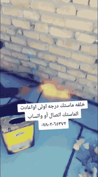بما انو قرب موسم الشتاء وراح يجينه المطر لحك اشتغل سطح بيتك وحافظ على بيتك من الرطوبه 👍 بعض اعمالنا اعاده وتصليح ماستك السطوح القديمه والجديده ومثل مدتشوفون عمل درجه اولئ واهم شي نظافه السطح والشتايكر  حتى تخلص من نضوح الماء وتحافظ علئ بيتك💧سعر اعاده تصليح وليس تطبيك تشتايكر المتر كرستا وعمل كلشي علينه وتستلم شغل جاهز ودرجه اولئ #الفين_دينار  فقط سعر تنافسي مستعدون لعمل كافه المنازل والدوائر الحكوميه المساحه الصغيره تؤخذ مقطوعة للحجز او الاستفسار الاتصال 📞 *********** ***********يوجد واتساب او مراسلة الصفحه
