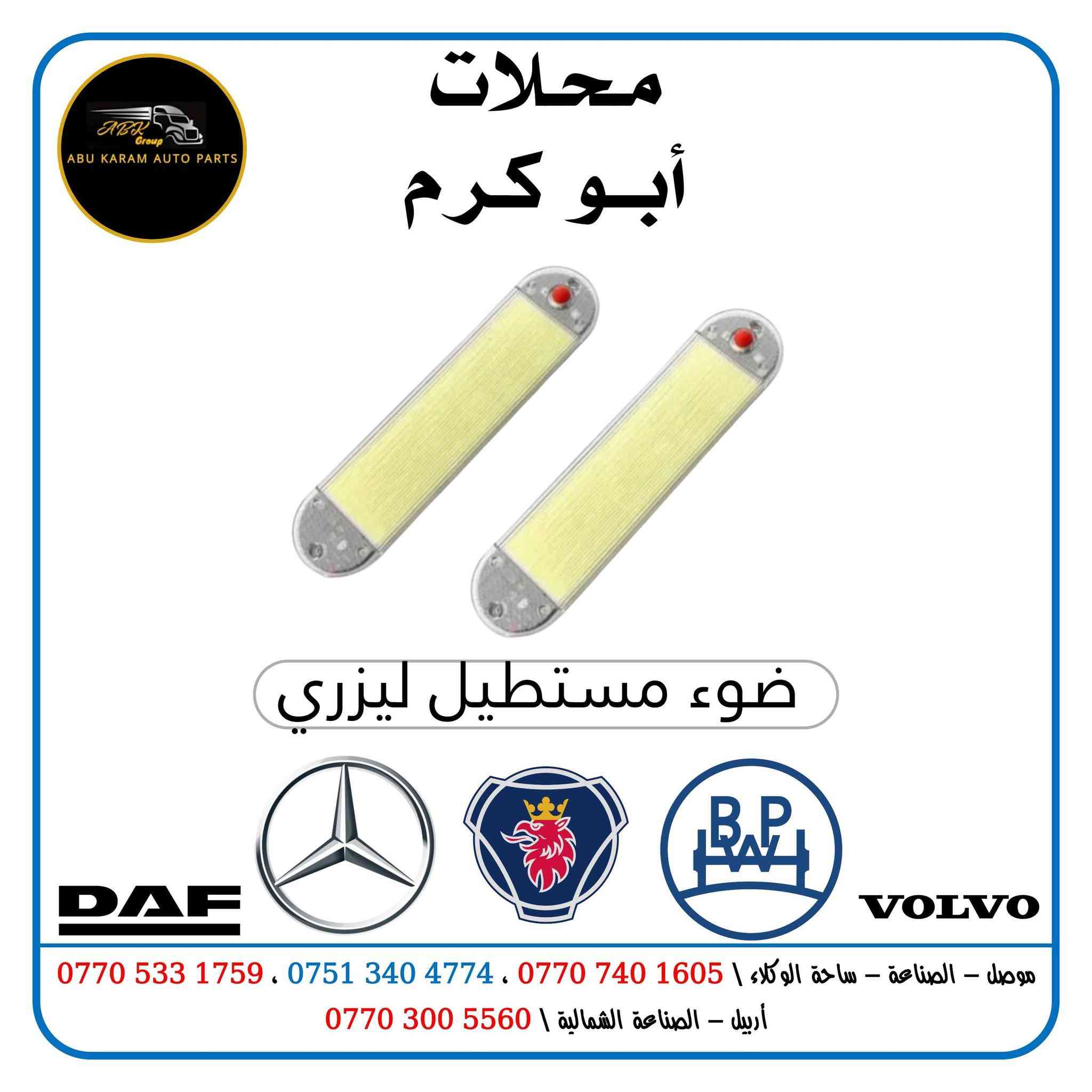 محلات أبو كرم.. تجارة الادوات الاحتياطية للشاحنات الاوروبية

الفرع الأول / الموصل _ساحة الوكلاء _***********
***********

الفرع الثاني / اربيل_ الصناعة الشمالية
***********

يوجد توصيل داخل المدينة + محافظات
