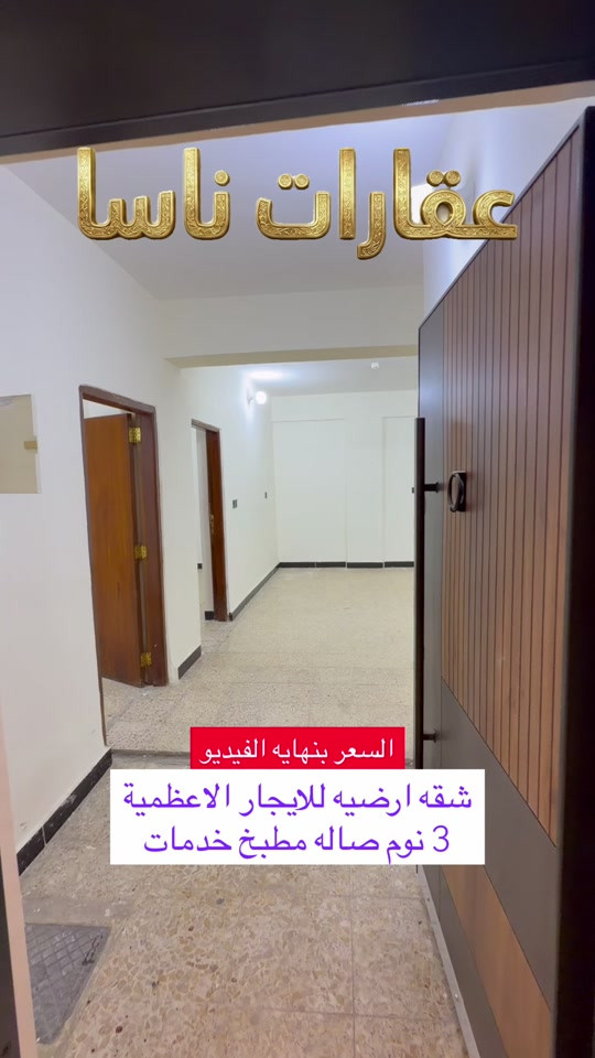 شقه ارضيه للايجار التواصل ع الرقم *********** #creatorsearchinsights #العراق #ايجار #بغداد #الاعظمية  عقارات ناسا عقارات ناسا للعقار عقارات شركة ناسا للعقارات عقارات NASA Real Estate عقارات أفضل شركة عقارات في العراق عقارات ناسا لتسويق العقارات التجارية والسكنية عقارات بيوت للبيع عقارات شقق للإيجار عقارات بنايات تجارية للبيع عقارات عمارات استثمارية عقارات أراضي سكنية عقارات أراضي تجارية عقارات مجمعات سكنية حديثة عقارات قصور وفلل عقارات مخازن تجارية عقارات محلات للإيجار عقارات مكاتب شركات عقارات ناسا للاستثمار العقاري عقارات المنصور عقارات الكرادة عقارات الجادرية عقارات اليرموك عقارات الحارثية عقارات القادسية عقارات زيونة عقارات شارع فلسطين عقارات الأعظمية عقارات الصليخ عقارات حي القاهرة عقارات البنوك عقارات حي البنوك عقارات حي أور عقارات الشعب عقارات الحسينية عقارات الغدير عقارات المشتل عقارات بغداد الجديدة عقارات الأمين عقارات العبيدي عقارات البلديات عقارات حي العامل عقارات البياع عقارات السيدية عقارات حي الجهاد عقارات الدورة عقارات الغزالية عقارات حي الجامعة عقارات العامرية عقارات الخضراء عقارات حي العدل عقارات الكاظمية عقارات الطوبجي عقارات الشعلة عقارات الحرية عقارات المحمودية عقارات اليوسفية عقارات المدائن عقارات جسر ديالى عقارات أربيل عقارات السليمانية عقارات دهوك عقارات كركوك عقارات الموصل عقارات نينوى عقارات صلاح الدين عقارات تكريت عقارات الأنبار عقارات الرمادي عقارات الفلوجة عقارات بابل عقارات الحلة عقارات كربلاء المقدسة عقارات النجف الأشرف عقارات الديوانية عقارات واسط عقارات الكوت عقارات ميسان عقارات العمارة عقارات ذي قار عقارات الناصرية عقارات المثنى عقارات السماوة عقارات البصرة عقارات الفاو عقارات الزبير عقارات العراق للمغتربين عقارات شراء عقار في بغداد من أوروبا عقارات استثمر في العراق عقارات العراقيين في ألمانيا عقارات السويد عقارات بريطانيا عقارات أمريكا عقارات كندا عقارات أستراليا عقارات هولندا عقارات بلجيكا عقارات النمسا عقارات النرويج عقارات ناسا لخدمة اللاجئين والمقيمين في الخارج عقارات تحويلات عقارية آمنة عقارات إدارة أملاك المغتربين في العراق عقارات وكالة عقارية موثوقة للعراقيين في الخارج عقارات كيفية شراء بيت في بغداد عقارات أسعار الأراضي في العراق 2024 عقارات مجمعات سكنية في أربيل عقارات أفضل منطقة للسكن في بغداد عقارات استثمار البنايات التجارية مع عقارات ناسا عقارات ناسا للعقار الخيار الأول للعراقيين في أوروبا عقارات العراقيين في لندن عقارات العراقيين في دبي عقارات العراقيين في تركيا عقارات العراقيين في إسطنبول عقارات العرب في أوروبا عقارات العرب في أمريكا عقارات العرب في كندا عقارات الجالية العراقية في الخارج عقارات شراء بيت في العراق من الخارج عقارات تحويل مالي عقاري عقارات توكيل عقاري دولي عقارات استثمار آمن للعراقيين عقارات فلل للبيع في بغداد للمغتربين عقارات شقق تمليك في العراق عقارات فرص استثمارية في بغداد عقارات العراقيين في فرنسا عقارات العراقيين في سويسرا عقارات العراقيين في فنلندا عقارات العراقيين في الدنمارك عقارات العراقيين في اليونان عقارات العراقيين في إيطاليا عقارات العراقيين في إسبانيا عقارات العراقيين في الخليج عقارات العراقيين في الأردن عقارات العراقيين في مصر عقارات سكنية وتجارية دولية عقارات سوق العقار العراقي العالمي عقارات دليل المغترب للشراء في العراق.
