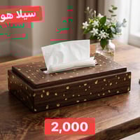 حافظة كلينكس خشبي • خانقين • توصيل