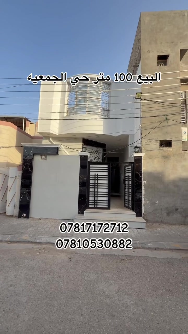 ﷽

#بيت_للبيع🏠

#الموقع : حي الجمعيه 🏘️ شارع 10

#مساحه : البيت 100 م 
واجهه البيت 5  والنزال 20✨

#تفاصيل : البناء  طابق واحد 🚧  البناء درجه اولى 🪴الطابق  الارضي غرفه وصاله ومطبخ واستقبال وصحيات
 والطابق الثاني هيكل 
ارضيه البيت مرمر والجدران سحبات ملكيه 

🔻نستقبل كافة العروض السكنيه والتجاريه 🔻

#مكتب_دار _السلام للوساطة_العقارية 🌍
تسعدنا زيارتكم للمكتبنا 
📍الكائن في النجف الاشرف  حي السلام- شارع ابو دجاج 📍

للمزيد من المعلومات والتفاصيل عن العقار والمعاينه الميدانية يرجى الاتصال على الأرقام التاليه
(***********) (***********)
