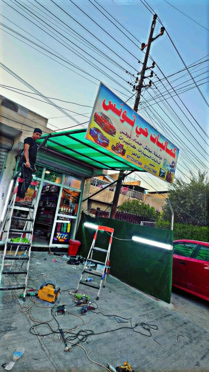 كماليات حي تونس
***********
