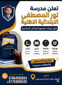 التسجيل مفتوح • دورات لجميع المراحل • الديوانية حي الصدر الاول