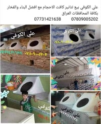 ٠٧٨٠٩٠٠٥٢٠٢  🌹 ٠٧٧٣١٤٢١٦٣٨ علي الكوفي لبيع وبناء🌷 التنانير 🌷والافران 🌷...