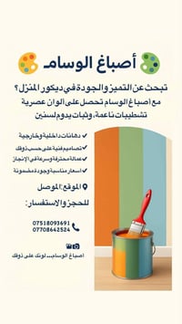 الموصل • صبغ داخلي وخارجي • معالجة رطوبة