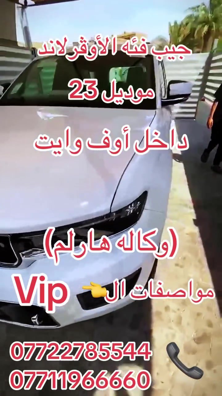 السلام عليكم جيب فئه الأوڤر لاند موديل 23 ماشيه 16  الف  وكاله هارلم مكفوله بحاله الزيرو مواصفات ال vip  وصيانته كلهه بالشركه السعر 42800 $ وبيهه مجال بسيط *********** /***********  مكان السياره بغداد -حي القادسيه
