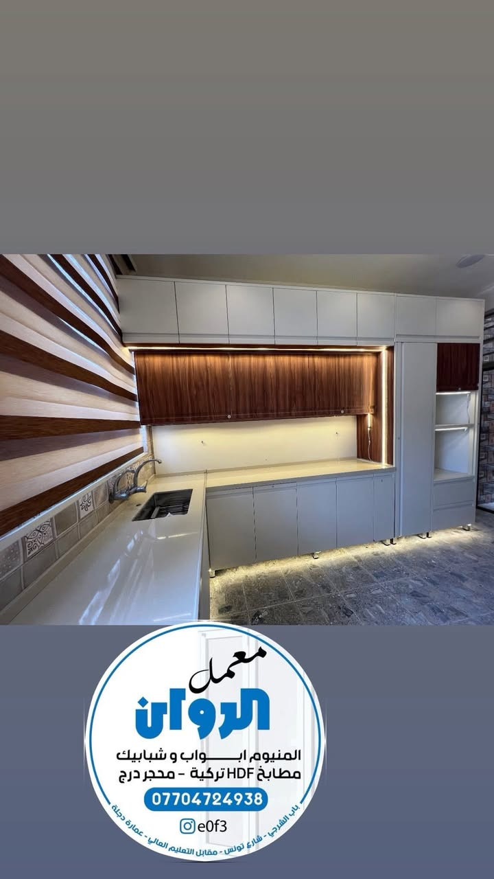 معمل الروان للامنيوم والديكورت الحديثه
eOft3
كاونترات مودرن أبواب الامنيوم شبابيك سلايد موقعنا ساحه النصر شارع تونس عماره دجله °
هاتف :***********
#اكسبلور #الامنيوم #العراق #بغداد #كاونترات_حديثة
