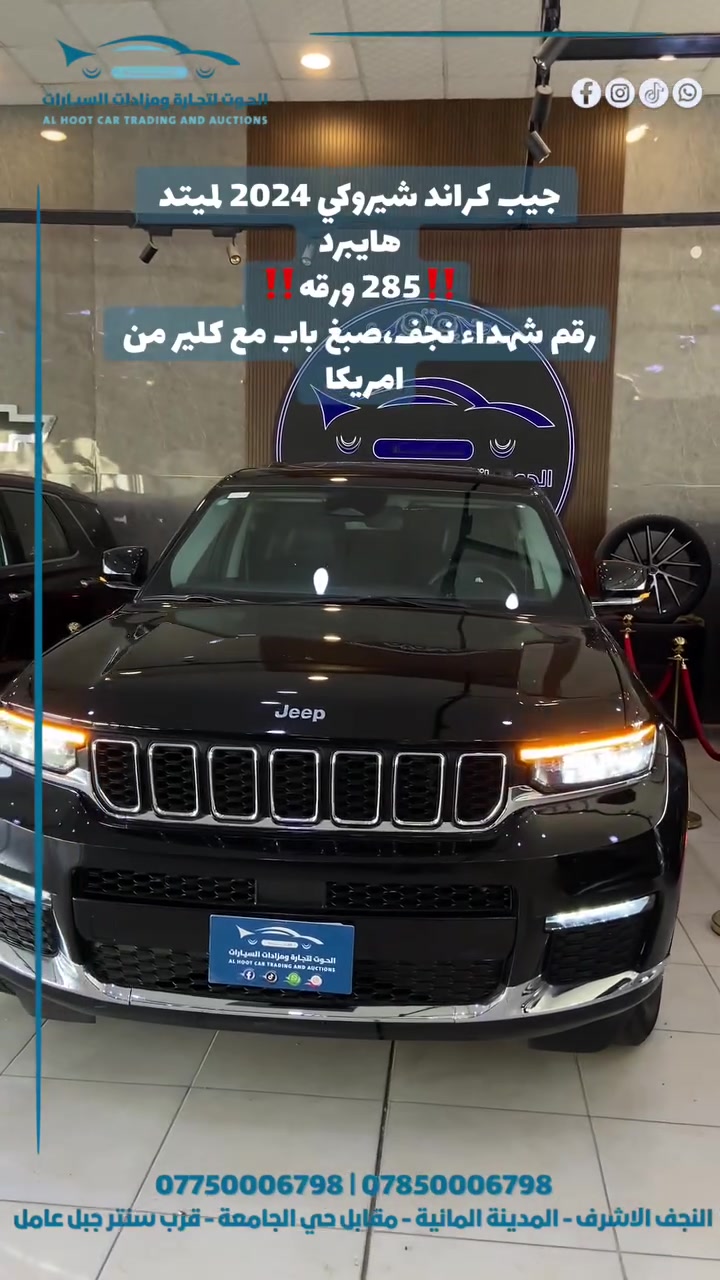 #جيب_كراند_شيروكي_لميتد_هايبرد2024


**إذا كنت صاحب هذا الإعلان وتريد حذفه لأي سبب، رجاءا أرسل رسالة إلى الدعم الفني**