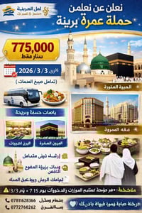 📢 هلا والله زوارانا حملة عمرة برّية مميزة ✨ 💰 السعر: 775,000 دينار عرا...