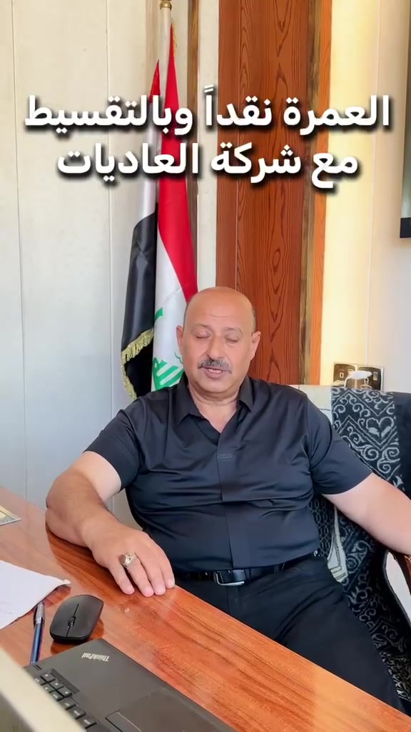 🕋 عمرتين  محرم وصفر مع شركة العاديات 🕋
(يتوفر نظام الاقساط )
قال النبيُّ ﷺ: (العمرةُ إلى العمرة كفَّارةٌ لما بينهما،) 
━━━━━━━━━━━━━━━
🚌 رحلة البر :
🏨 السكن | المدينة المنورة — المركزية
🏨 السكن | مكة المكرمة — محبس الجن

✔️ الإقامة:
• ليلتان في المدينة المنورة
• 5 ليالٍ في مكة المكرمة
💰 السعر:
▫️ 700 ألف دينار — مع 3 وجبات طعام
━━━━━━━━━━━━━━━
✈️ رحلة الطيران :
🏨 السكن | المدينة المنورة — المركزية
🏨 السكن | مكة المكرمة — شارع ابراهيم الخليل
✔️ الإقامة:
• 3 ليالٍ في المدينة المنورة
• 7 ليالٍ في مكة المكرمة
💰 السعر:
▫️ مليون و50  ألف دينار

━━━━━━━━━━━━━━━
📆 موعد الرحلة :
📍 12/7/2026
━━━━━━━━━━━━━━━
الخدمات تشمل:
🍽 بوفيه 3 وجبات يومياً ( في الفنادق )
🚍 نقل حديث ومكيّف طوال الرحلة 
🛏 السكن رباعي 
🚆 حجز قطار الحرمين بين المدينة ومكة ( اختياري )
🕌 مزارات دينية في مكة والمدينة
🌆 جولات سياحية الى جدة والطائف ( اختيارية )
🏨 فنادق مميزة وقريبة من الحرم
📞 خدمة ومتابعة 24 ساعة
🕋 تنظيم كامل للعمرة مع مرشدين متخصصين
━━━━━━━━━━━━━━━
🎁 الهدايا :
حقيبة كتف + يد
احرام رجالي ونسائي
وشاح نسائي
كتيب مناسك العمرة
━━━━━━━━━━━━━━━
📞 للحجز والاستفسار:
☎️ ***********
☎️ ***********
📍 كربلاء المقدسة — حي الحسين — قرب مطعم حضرموت
