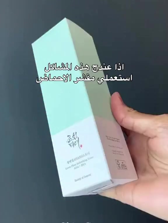 ✨تونر البرقوق الأخضر المنعش (Green Plum Refreshing Toner) من العلامة التجارية الكورية الشهيرة بيوتي أوف جوسون (Beauty of Joseon). يعد هذا التونر مقشراً يومياً لطيفاً يجمع بين المكونات الطبيعية التقليدية والأحماض الكيميائية الفعالة لتنقية البشرة وإعادة الحيوية لها. 

✅المكونات الأساسية وفوائدها:
مياه البرقوق الأخضر (25%): تعمل كمقشر طبيعي يساعد على تنعيم ملمس البشرة وتوفير الترطيب.
مستخلص فول المونج (2%): يساعد في تهدئة البشرة وترطيبها، ويعمل بانسجام مع البرقوق لتنقية المسام.
أحماض AHA + BHA: يحتوي على 2% حمض الجليكوليك (AHA) لتقشير سطح الجلد وإزالة الخلايا الميتة، و 0.5% حمض الساليسيليك (BHA) للتغلغل داخل المسام وإزالة الدهون والشوائب.
مكونات إضافية: يحتوي أيضاً على مستخلصات الجينسنغ والأرز التي تساهم في تفتيح البشرة وتغذيتها. 

✅مميزات المنتج:-
تقشير لطيف: يزيل خلايا الجلد الميتة والدهون دون التسبب في تهيج، مما يجعله مناسباً للاستخدام اليومي.
تحسين ملمس البشرة: يساعد في الحصول على بشرة ناعمة، مشرقة، وأقل بهتاناً.
مناسب لجميع أنواع البشرة: مصمم خصيصاً ليكون آمناً للبشرة الحساسة والمعرضة لحب الشباب. 

💢يُنصح بإجراء اختبار رقعة على جزء صغير من الجلد قبل الاستخدام الكامل إذا كانت بشرتك شديدة الحساسية أو كنتِ تستخدمين الأحماض لأول مرة و استخدام واقي شمس خلال النهار لأن الأحماض تزيد من حساسية البشرة تجاه الشمس.
#الاصلي المنشأ كوريا 🇰🇷💯
السعر16 الاف
🚘يوجد خدمة توصيل لجميع محافظات العراق 3 الاف فقطططط


**إذا كنت صاحب هذا الإعلان وتريد حذفه لأي سبب، رجاءا أرسل رسالة إلى الدعم الفني**