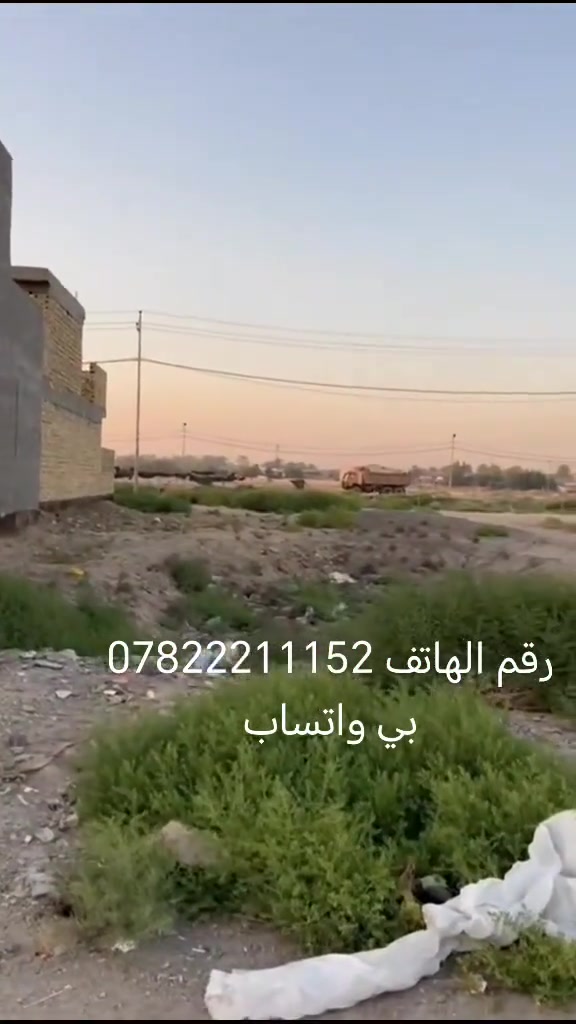 السلام عليكم
قطع ارض للبيع داخل مجمع سكني

موقع جيد جدا =

طابو زراعي سند 25

المساحات المتوفره 1

100+ 270+200

(تحويل مباشر )

خدمات - ماء - كهرباء - شوارع 10 م تبليط - اناره ليليه

الموقع ؟

قرب البوابه الجنوبيه - مجمع البوابه السكني - مقابل

المعيميره

للاستسفار عن أي عقار يتم نشره***********
