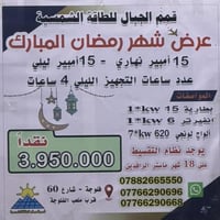 طاقة شمسية • عرض رمضان • الفلوجه