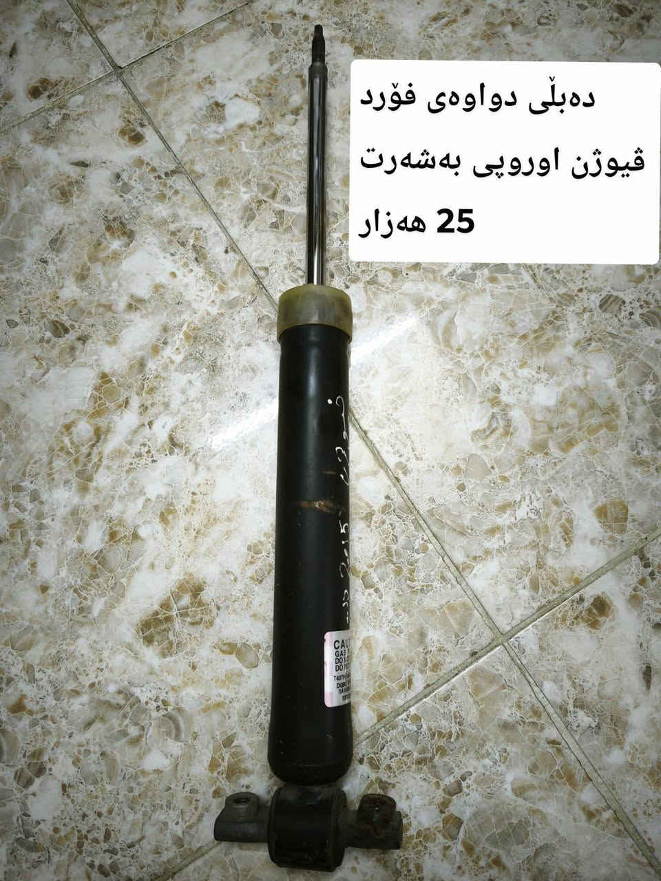 اشیای فۆرد ڤیوژن 2013 بەرەو سەر بۆفرۆشتن سەرجەمیان اوروپین و بێ کێشەن. *********** السليمانية, العراق
