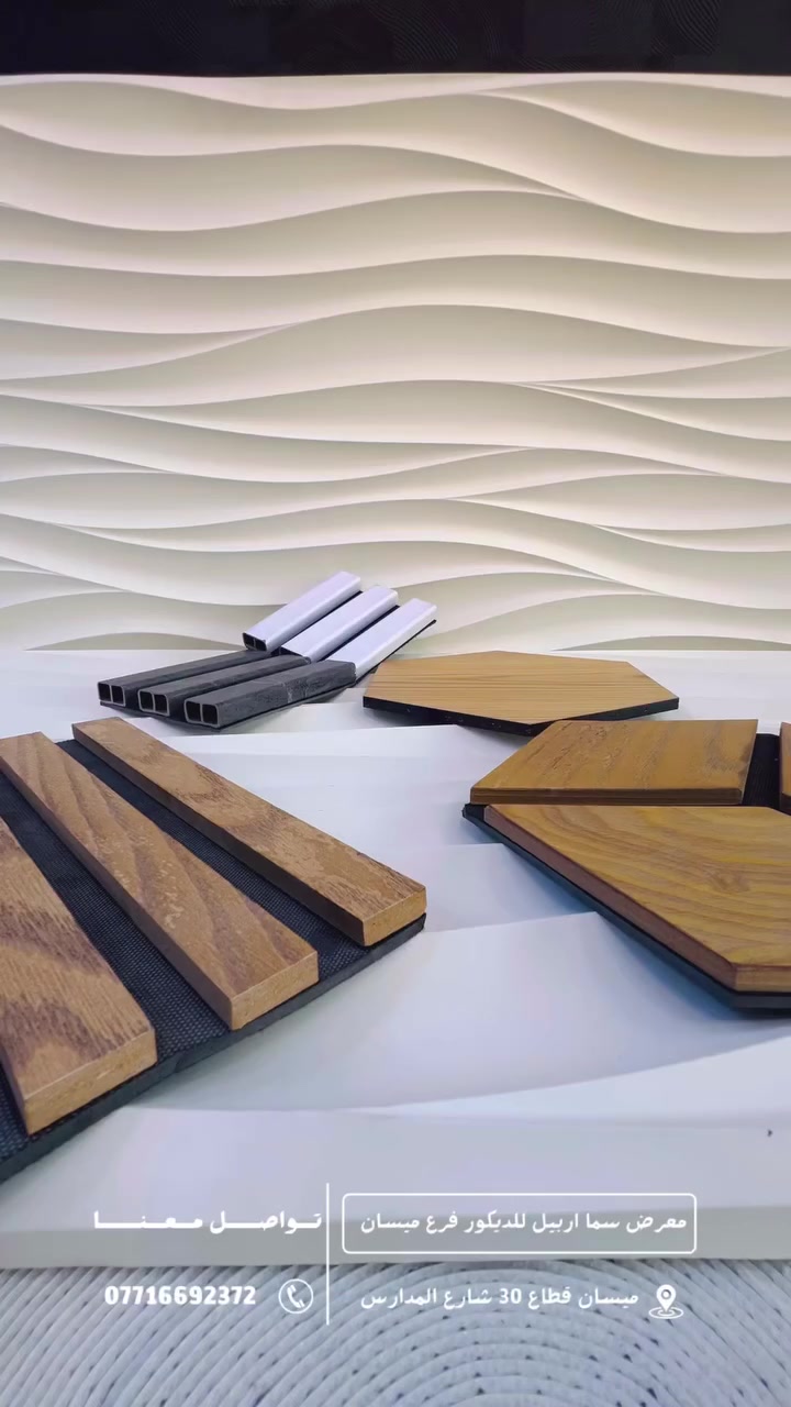 على بركة الله تعالى وصول بديل الخشب
✨نحن لا ننافس أحد...نسعى للتميز وإرضاء زبائننا فقط 💛 أطلب منتجاتك الآن ..أتصل الآن ***********📞العنوان / ميسان قطاع 30 شارع المدارس مقابل مرطبات الربيع
