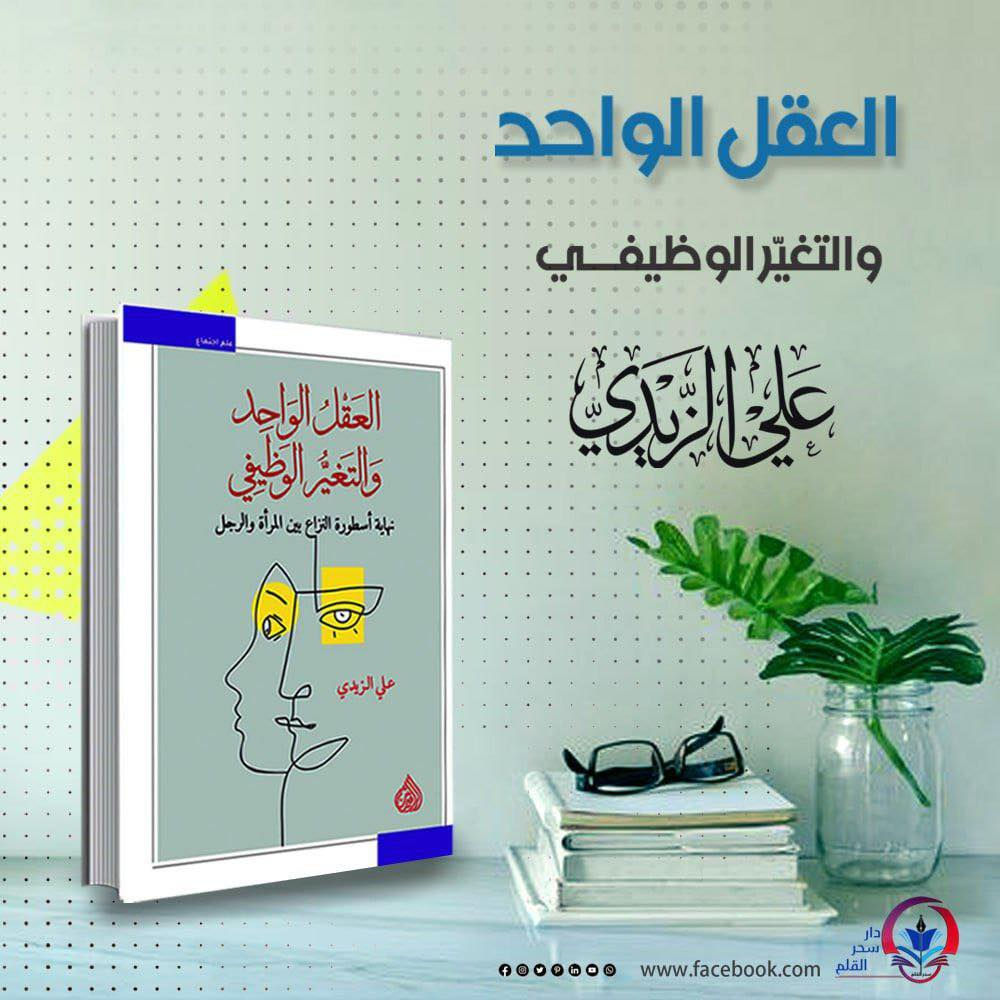 نحو رؤية كونية جديدة للعلاقة بين الرجل والمرأة
يتشرف الأستاذ علي الزيدي بتقديم كتابه "العقل الواحد والتغير الوظيفي". رؤية تحليلية نقدية تثبت أن سعادة البشرية لا تتحقق بمحو الفوارق، بل بفهم الأدوار الوظيفية المتكاملة لكل من الرجل والمرأة كما أرادها الخالق.
📍 معلومات الاقتناء:
• المصدر: متوفر الآن لدى دار سحر القلم.
• العنوان: بغداد - شارع المتنبي - مجمع باسل التجاري.
• الخدمات: يتوفر شحن وتوصيل لجميع محافظات العراق 🚚.
• للحجز: يرجى مراسلة الصفحة مباشرة.


**إذا كنت صاحب هذا الإعلان وتريد حذفه لأي سبب، رجاءا أرسل رسالة إلى الدعم الفني**