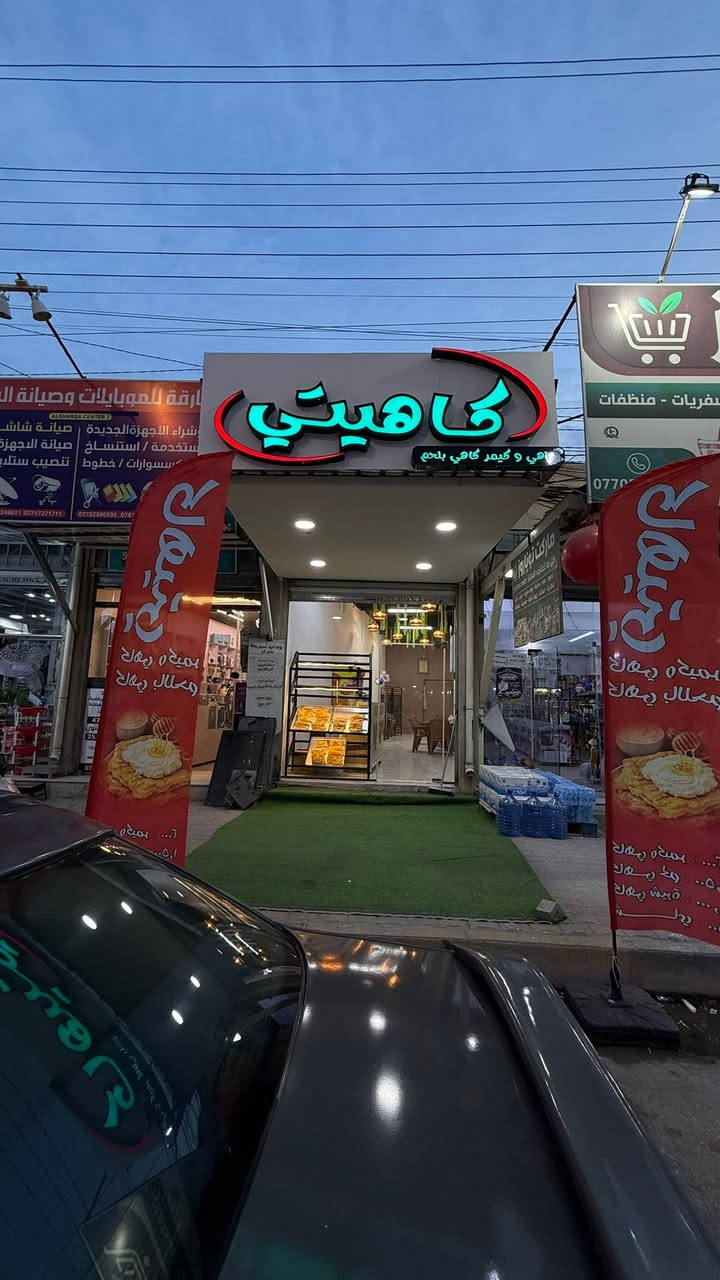 السلام عليكم 

المحل للبيع وبسعر كلش مناسب 
عنوانه كربلاء - حي الاطباء - مجاور ستار الحسناوي 
المحل جديد بمعنى الكلمه وما صارله كم شهر من نفتح 
 بس متوازي عله بيعته 
جاهز من كلشي بس تجي وتبيع بي 

الي حاب ياخذه خلي يتواصل وياي ♥️


**إذا كنت صاحب هذا الإعلان وتريد حذفه لأي سبب، رجاءا أرسل رسالة إلى الدعم الفني**
