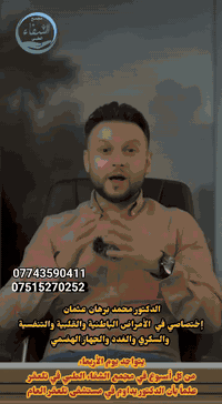 دكتور محمد برهان عثمان • أمراض باطنية وقلبية • تلعفر حي المثنى